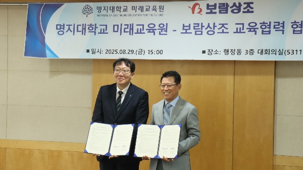 명지대학교 미래교육원-보람상조 교육협력 협약식(2025.08.29) 대표이미지