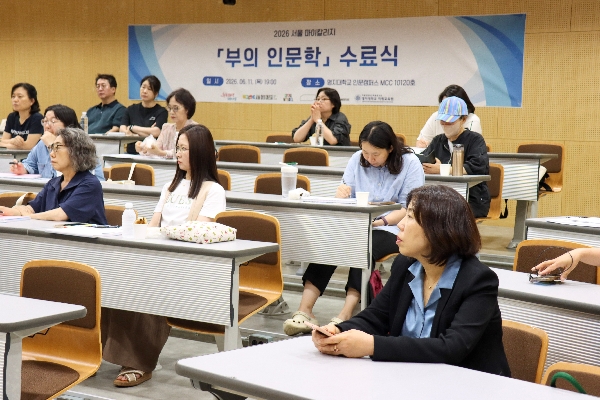 2026 서울 마이칼리지 「부의인문학」 수료식(2026.06.11) 대표이미지