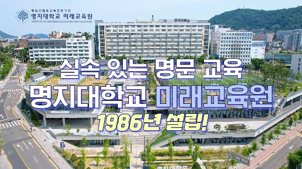 실속있는 명문교육, 명지대학교 미래교육원(1986년 설립) 대표이미지