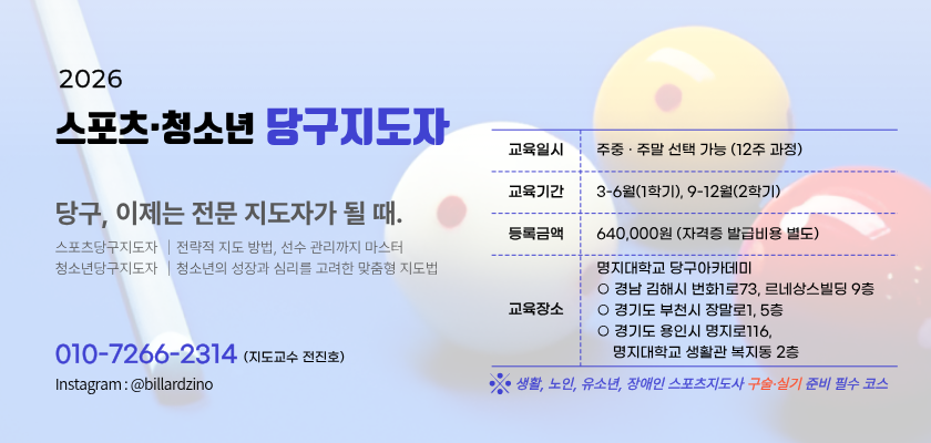 2026 당구지도자