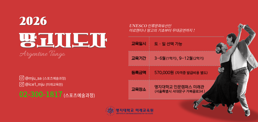 2026 땅고지도자