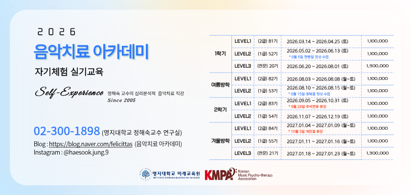 2026학년도 음악치료아카데미