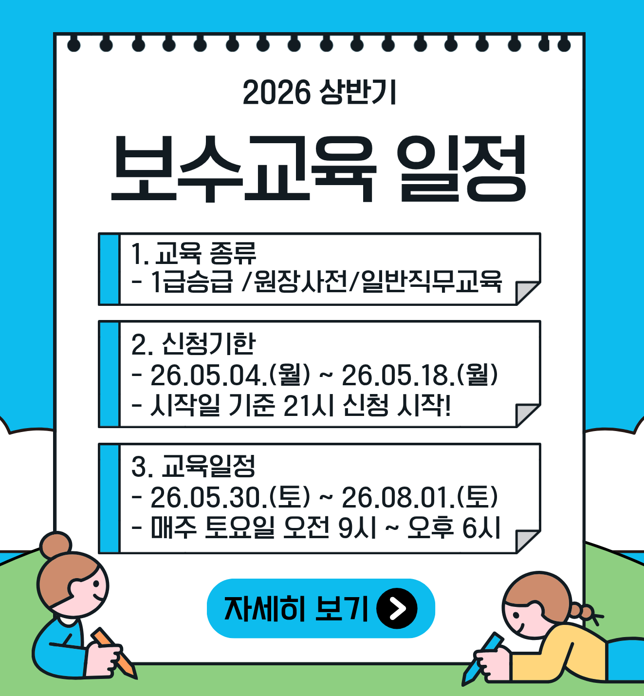 2026-1 보수교육 공지