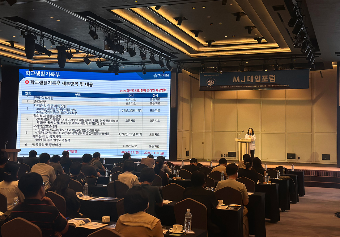 명지대학교, ‘2025년 MJ대입포럼’ 개최 대표이미지