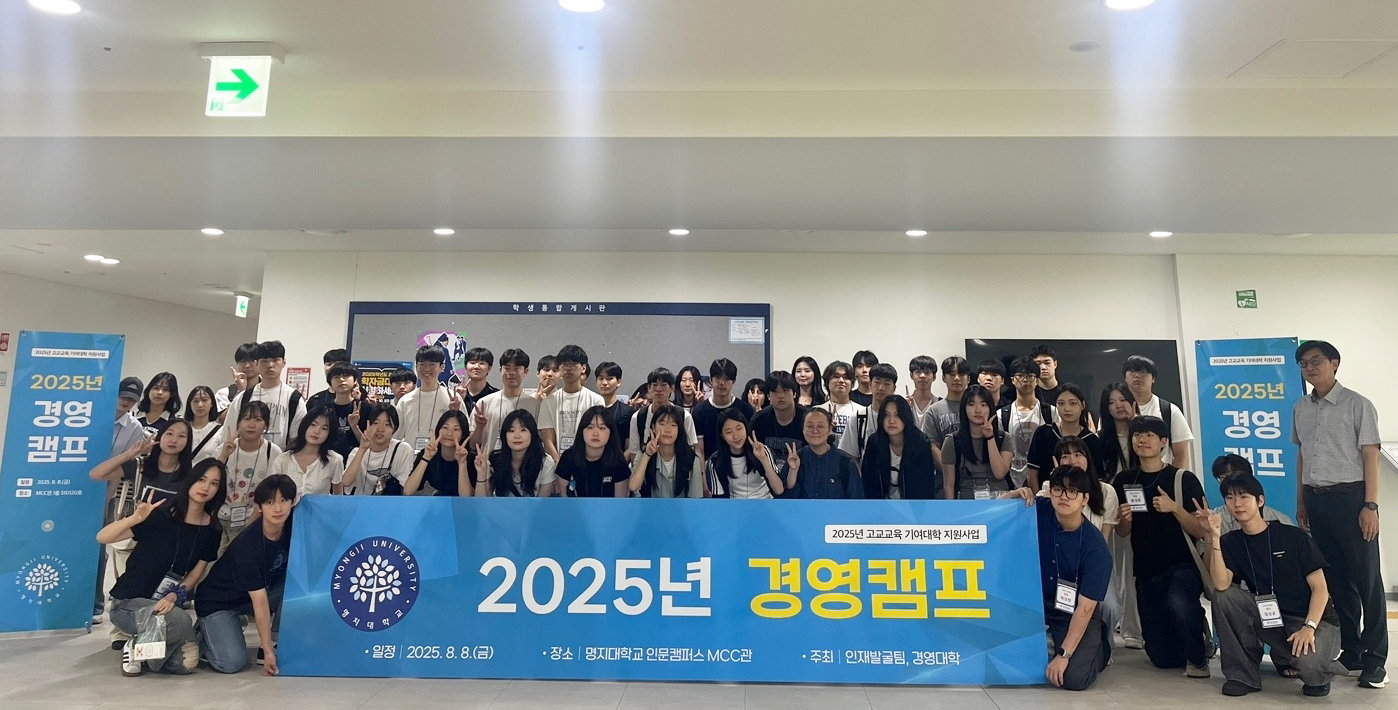명지대학교, 전국 고등학생 대상 ‘2025년 MJ전공캠프’ 성료 …AI·빅데이터 및 경영 캠프 진행 대표이미지
